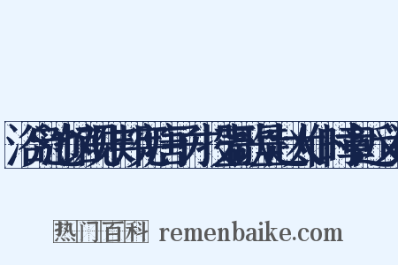 浴凫池馆观朱邦宪唐子才投壶歌呈赵太仆时章近义词是什么意思的图片